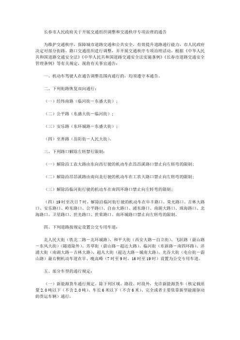 长春市人民政府关于开展交通组织调整和交通秩序专项治理的通告