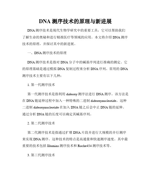 DNA测序技术的原理与新进展