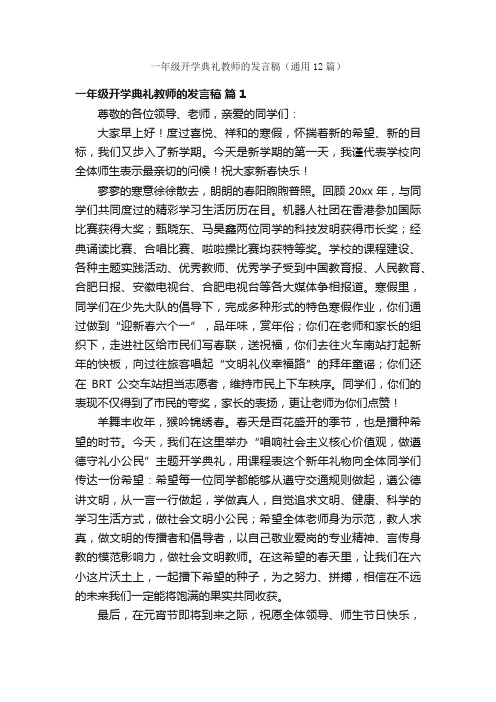 一年级开学典礼教师的发言稿（通用12篇）