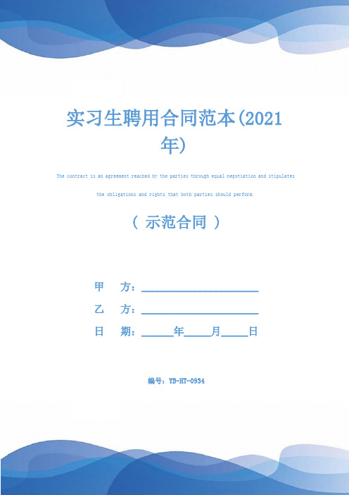 实习生聘用合同范本(2021年)