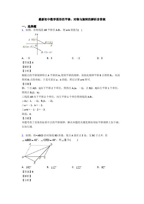 最新初中数学图形的平移,对称与旋转的解析含答案