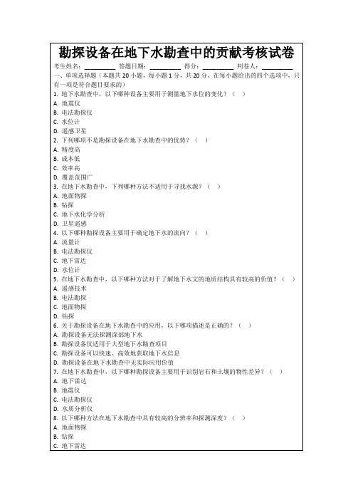 勘探设备在地下水勘查中的贡献考核试卷