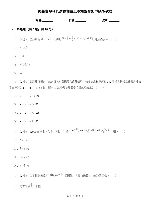 内蒙古呼伦贝尔市高三上学期数学期中联考试卷