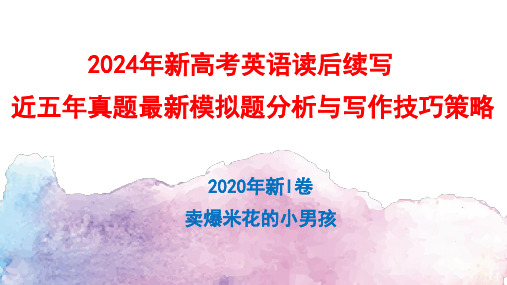 专题092020年新I卷-2024年新高考英语读后续写近五年真题最新模拟题分析与写作技巧策略