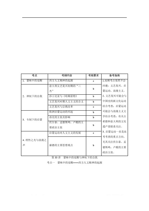 2021版浙江新高考选考历史一轮复习教师用书：第33讲 蒙昧中的觉醒与神权下的自我 