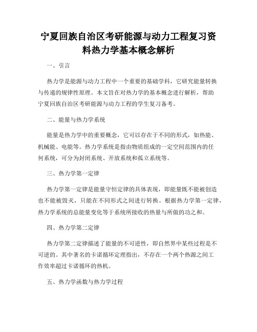 宁夏回族自治区考研能源与动力工程复习资料热力学基本概念解析