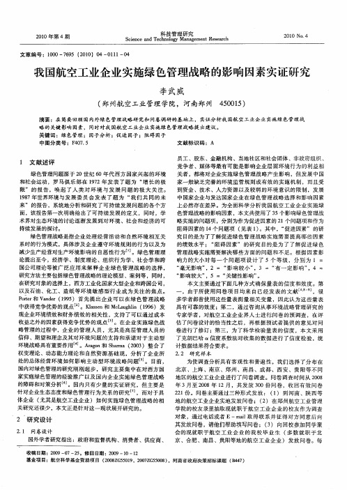 我国航空工业企业实施绿色管理战略的影响因素实证研究