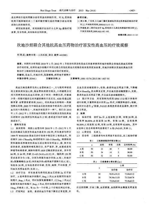 坎地沙坦联合其他抗高血压药物治疗原发性高血压的疗效观察