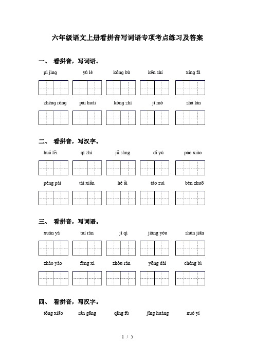 六年级语文上册看拼音写词语专项考点练习及答案