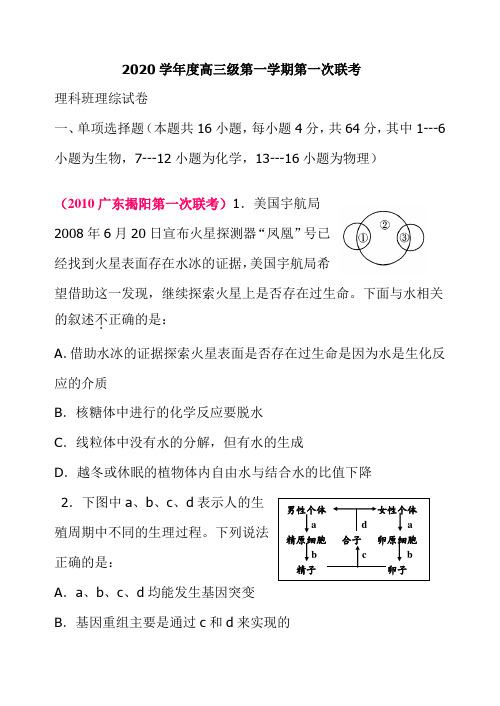 2020学年度高三级第一学期第一次联考 理综