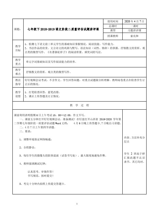 2019-2020第二阶段语文质量检测考试题讲评设计.doc