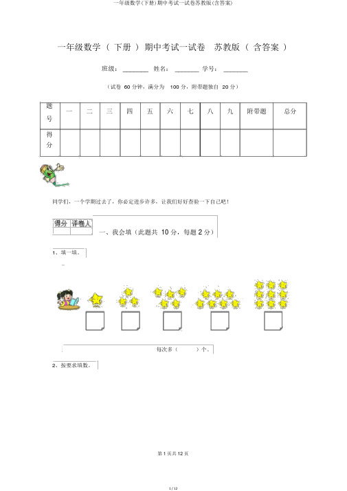 一年级数学(下册)期中考试试卷苏教版(含答案)