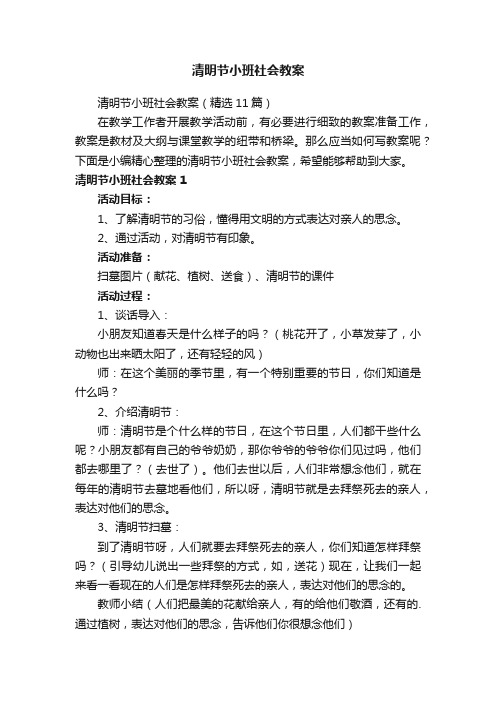 清明节小班社会教案（精选11篇）