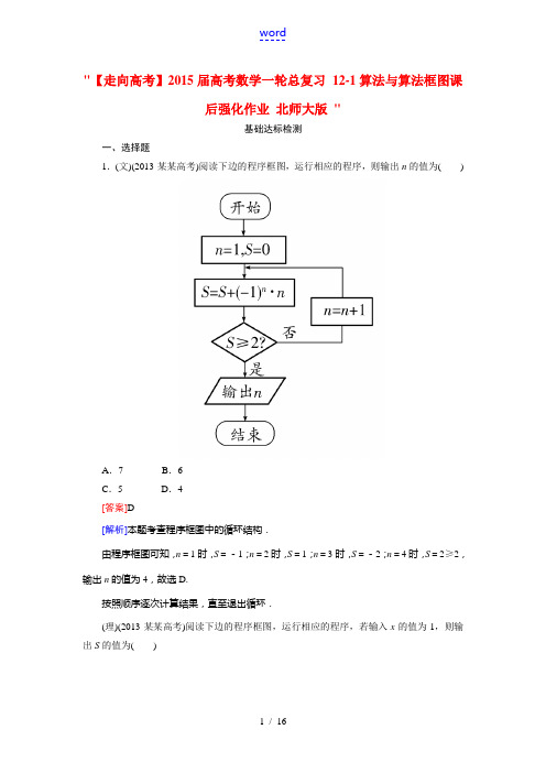 【走向高考】2015届高考数学一轮总复习 12-1算法与算法框图课后强化作业 北师大版 