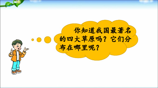 人教部编版六年级上册语文1.《草原》教学课件