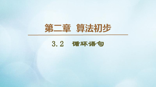 北师大版必修3高中数学第2章算法初步33.2循环语句