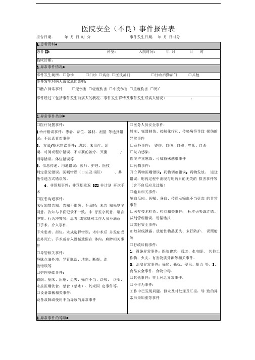 医疗安全不良事件报告表