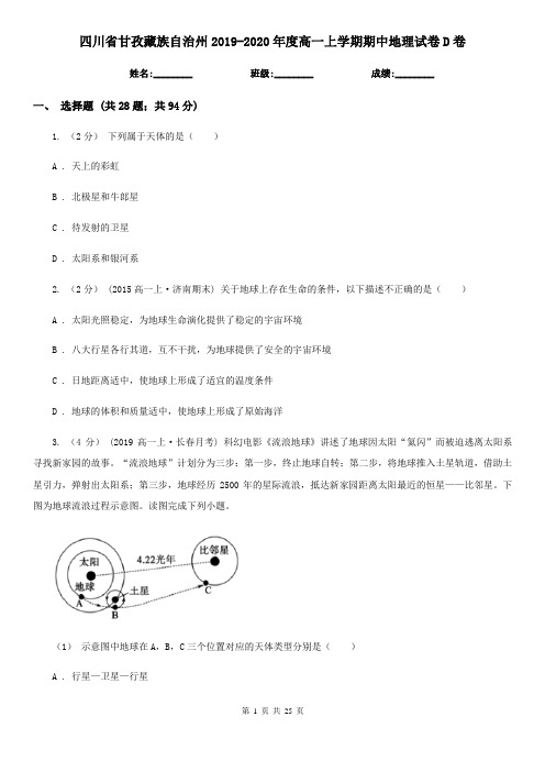 四川省甘孜藏族自治州2019-2020年度高一上学期期中地理试卷D卷