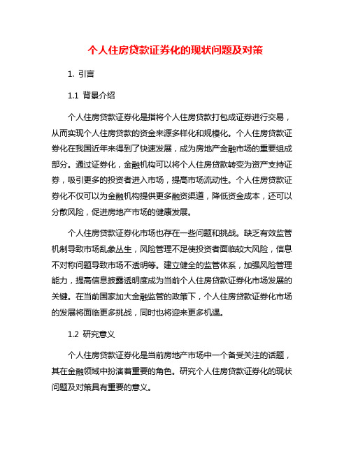 个人住房贷款证券化的现状问题及对策