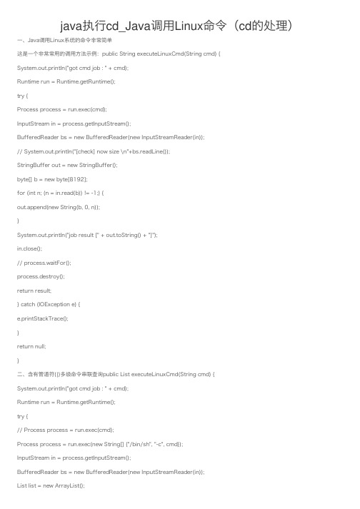 java执行cd_Java调用Linux命令（cd的处理）