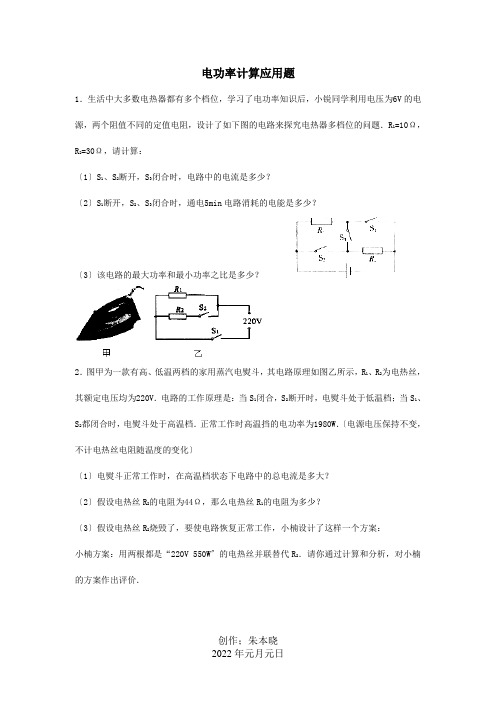 中考物理专题复习电功率计算应用题试题