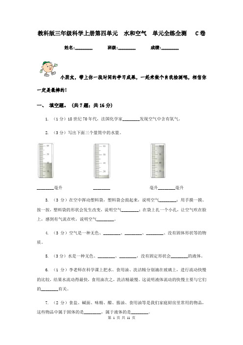 教科版三年级科学上册第四单元  水和空气  单元全练全测   C卷