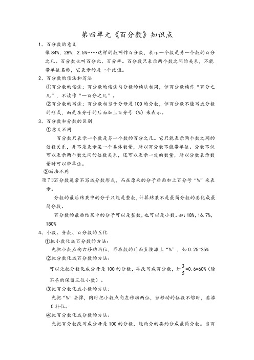 北师大版六年级数学上册第四单元《百分数》知识点