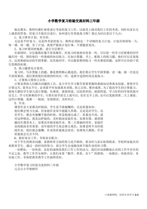 小学数学复习经验交流材料   三年级