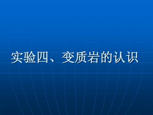 实验四、变质岩的认识