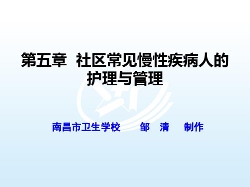 5.第五章 社区常见慢性疾病病人的护理与管理 《社区护理》课件