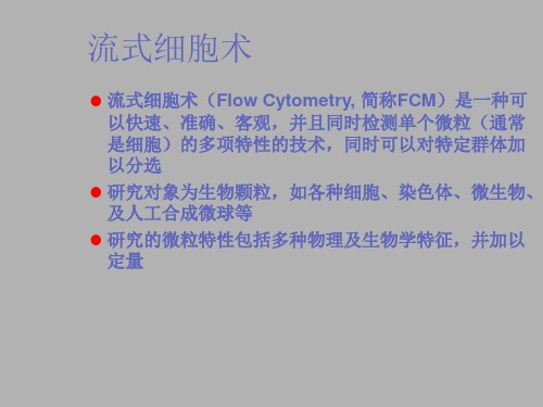 流式细胞术基本原理及应用