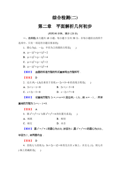 人教新课标版数学高一B版必修2 第二章 平面解析几何初步 章末综合检测