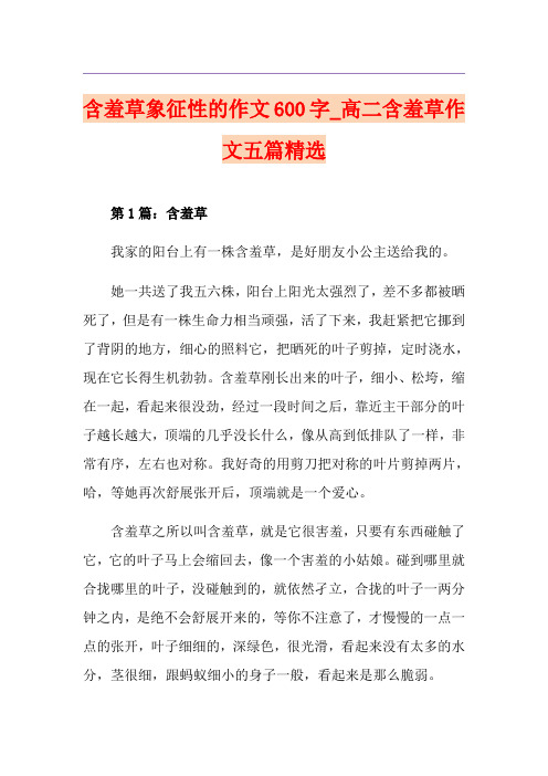 含羞草象征性的作文600字_高二含羞草作文五篇精选