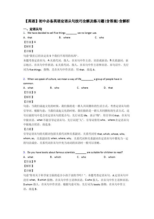 【英语】初中必备英语定语从句技巧全解及练习题(含答案)含解析