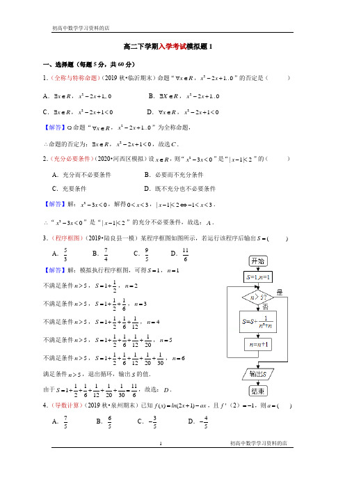 2020年高二入学考试数学模拟题及其详细解析