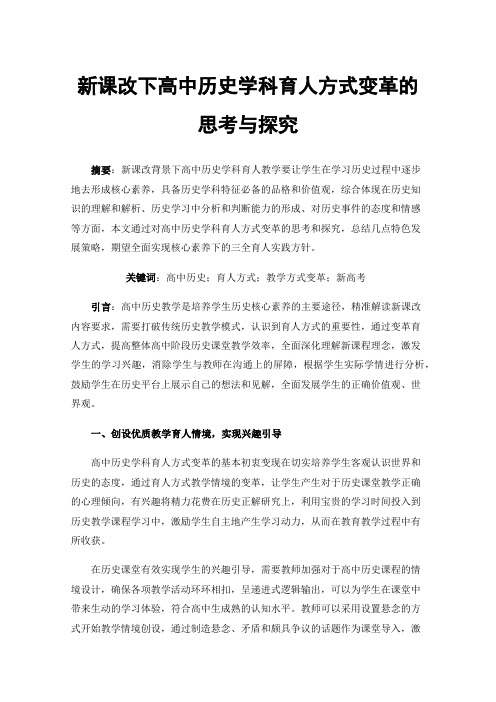 新课改下高中历史学科育人方式变革的思考与探究