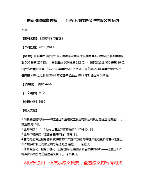 创新引领健康种植——江西正邦作物保护有限公司专访