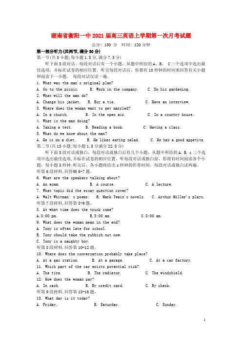 湖南省衡阳一中2021届高三英语上学期第一次月考试题