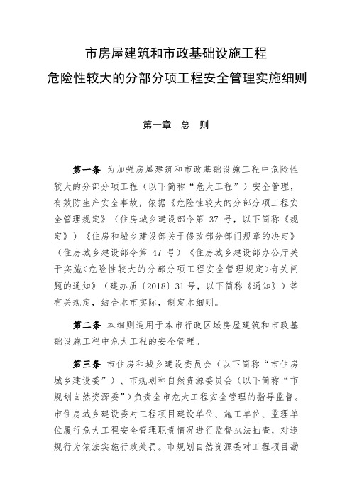 京建法2019 11号北京市危险性较大地分部分项工程安全系统管理系统实施研究细则