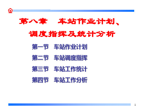 第8章车站作业计划、调度指挥和统计分析