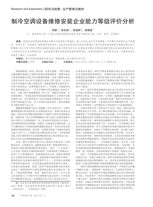 制冷空调设备维修安装企业能力等级评价分析