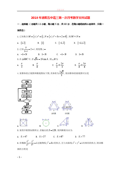 四川省德阳五中20182019学年高三数学上学期第一次月考试题文