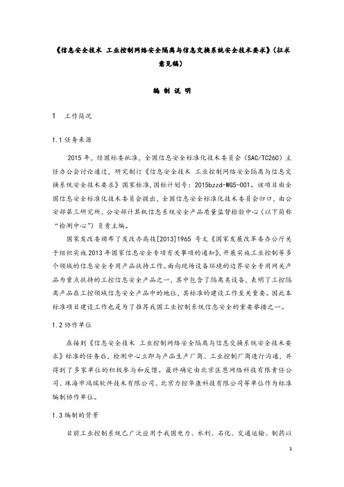 信息安全技术工业控制网络安全隔离与信息交换系统安全技术要求.doc