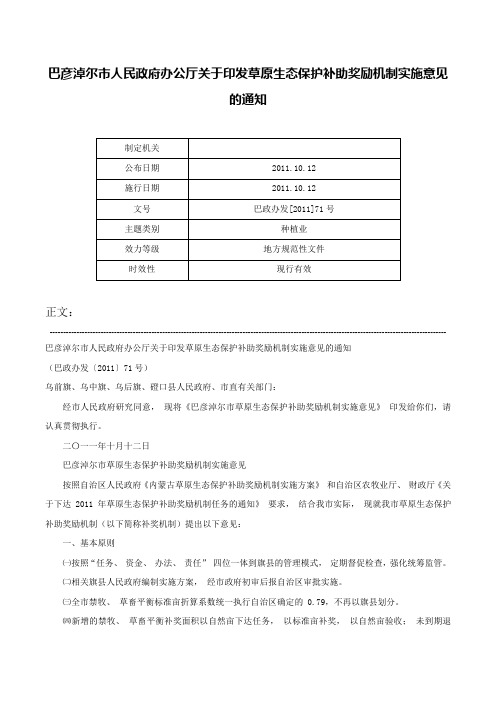 巴彦淖尔市人民政府办公厅关于印发草原生态保护补助奖励机制实施意见的通知-巴政办发[2011]71号