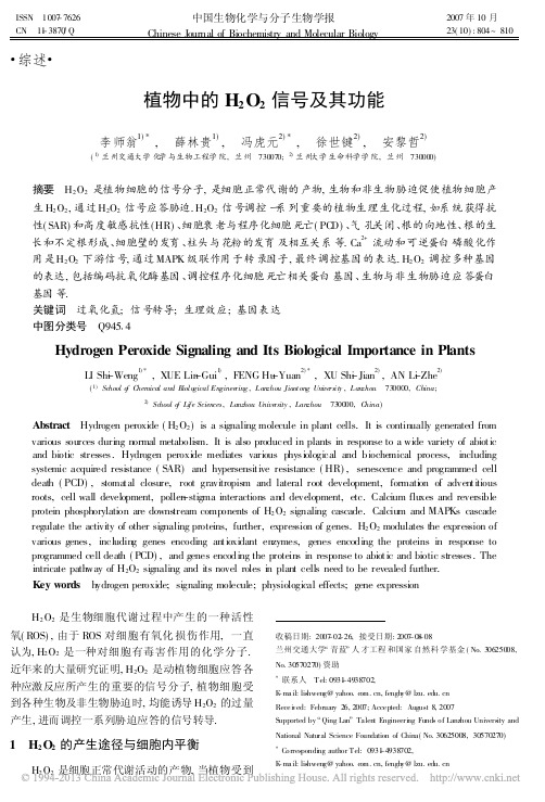 植物中的H_2O_2信号及其功能_李师翁