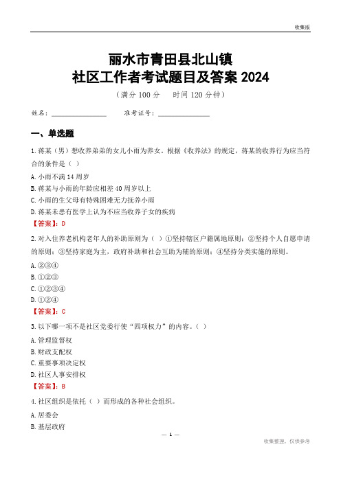 丽水市青田县北山镇社区工作者考试题目及答案2024