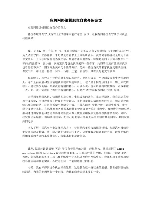 应聘网络编辑职位自我介绍范文