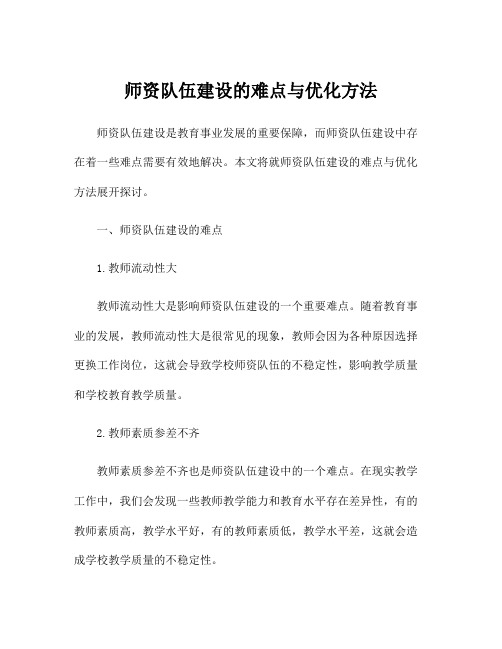 师资队伍建设的难点与优化方法