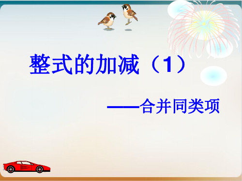 人教版七级上册数学优秀ppt合并同类项