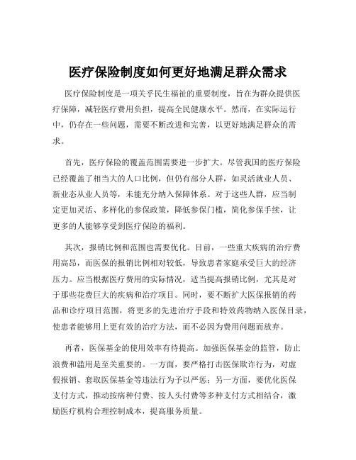 医疗保险制度如何更好地满足群众需求